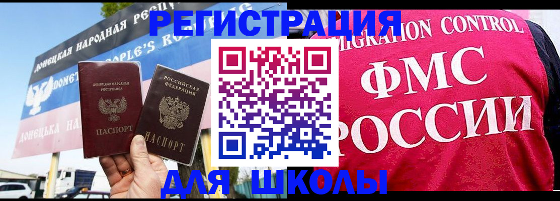 временная регистрация для школы в Биробиджане