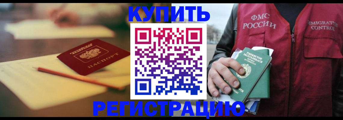 миграционный учет в Биробиджане