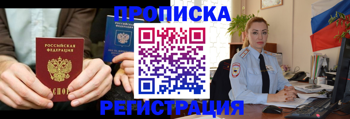 прописка 2025 в Биробиджане