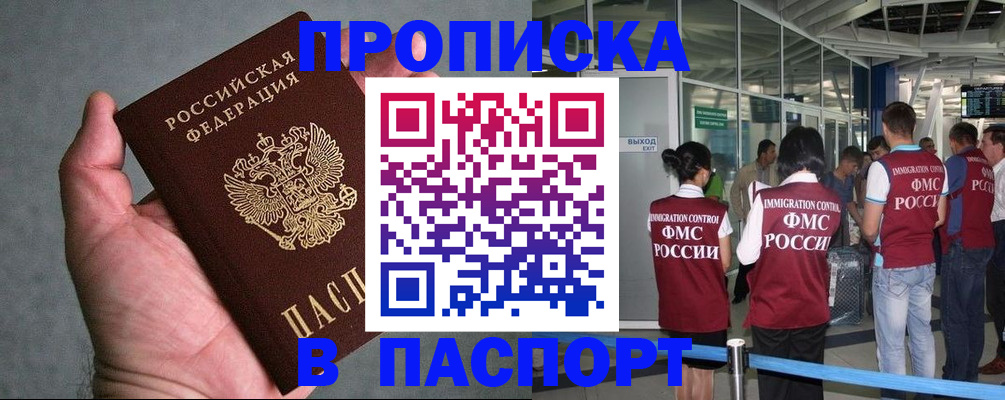 прописка в квартире в Биробиджане
